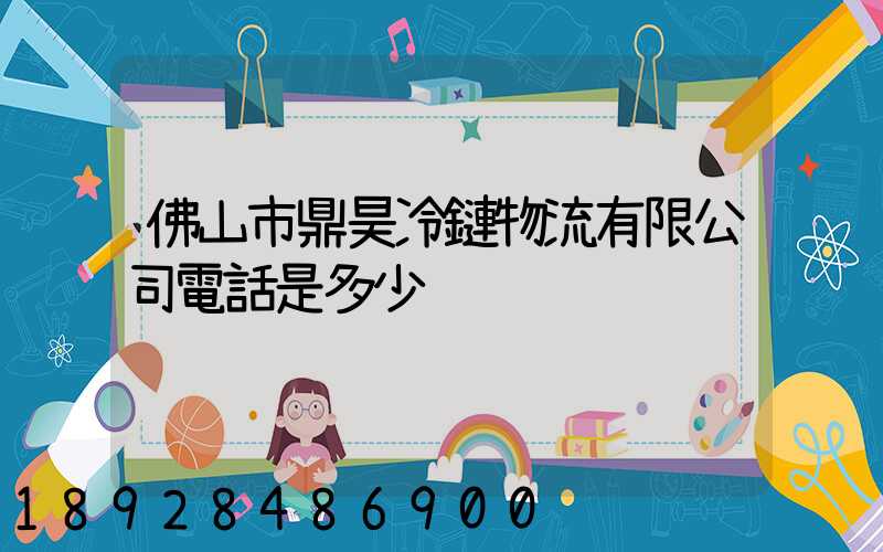 佛山市鼎昊冷鏈物流有限公司電話是多少