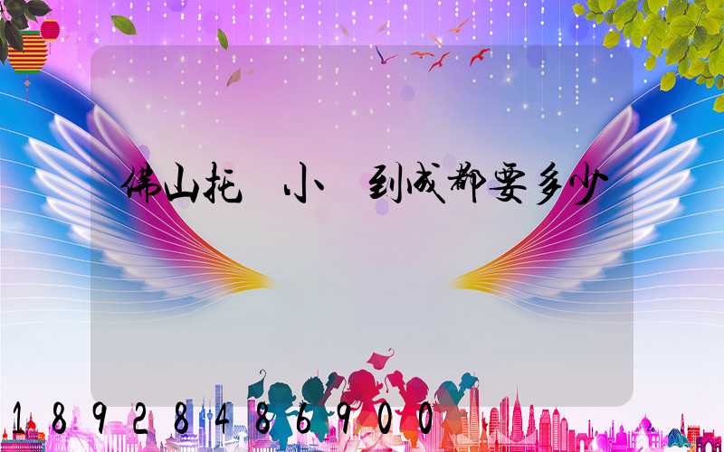 佛山托運小車到成都要多少錢