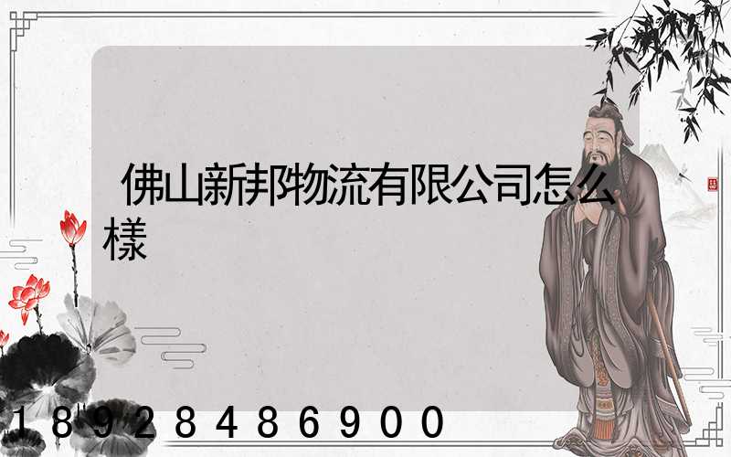 佛山新邦物流有限公司怎么樣