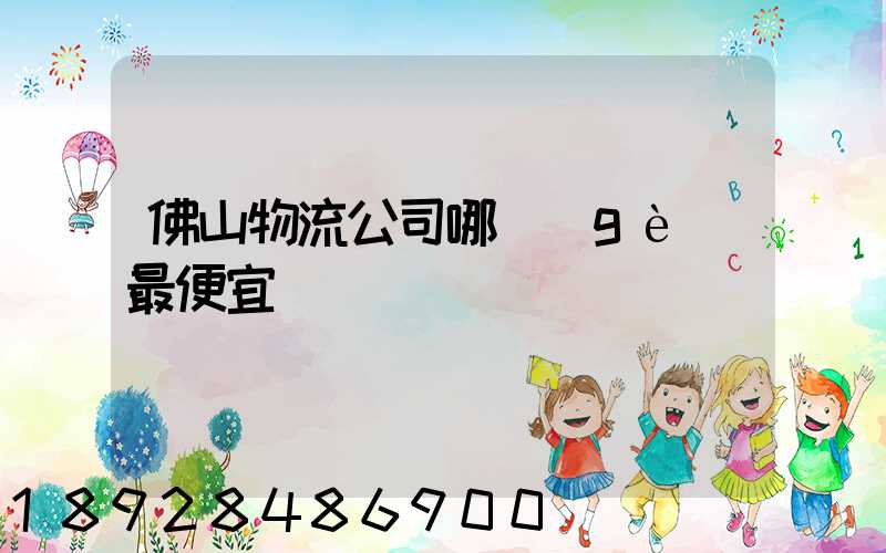 佛山物流公司哪個(gè)最便宜