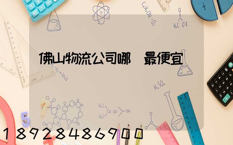 佛山物流公司哪個最便宜