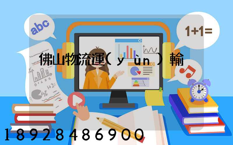 佛山物流運(yùn)輸