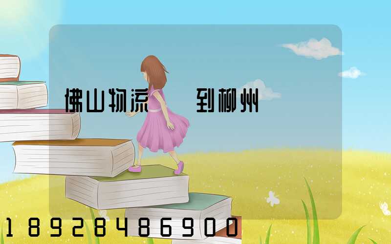 佛山物流運輸到柳州