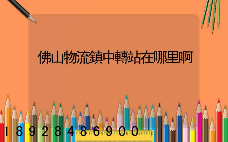 佛山物流鎮中轉站在哪里啊