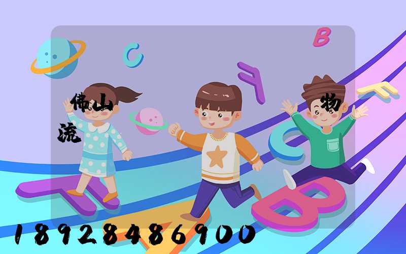 佛山義烏運(yùn)輸物流專線