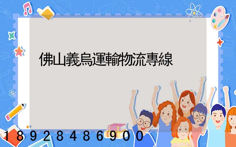 佛山義烏運輸物流專線