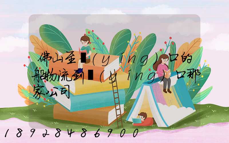 佛山至營(yíng)口的船物流到營(yíng)口那家公司