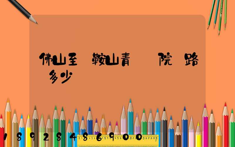 佛山至馬鞍山青蓮書院過路費多少