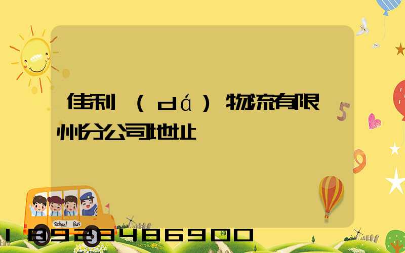 佳利達(dá)物流有限臺州分公司地址