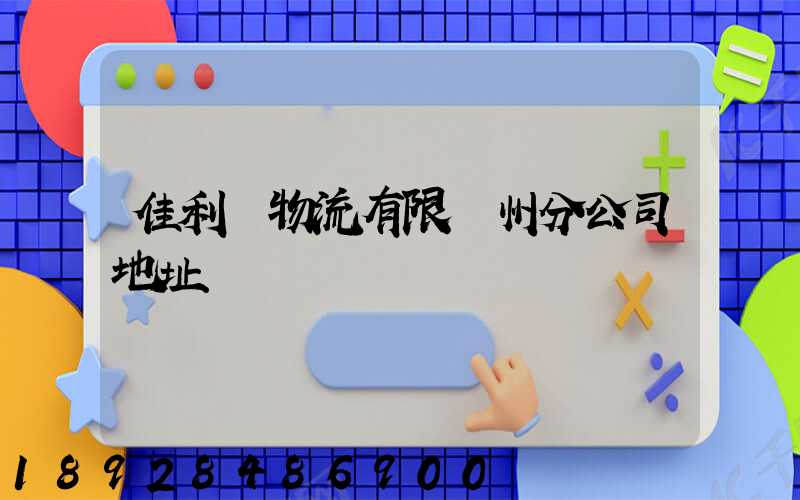 佳利達物流有限臺州分公司地址