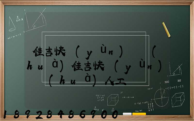 佳吉快運(yùn)電話(huà)佳吉快運(yùn)電話(huà)人工