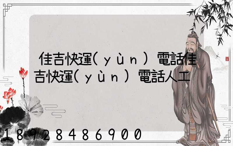 佳吉快運(yùn)電話佳吉快運(yùn)電話人工