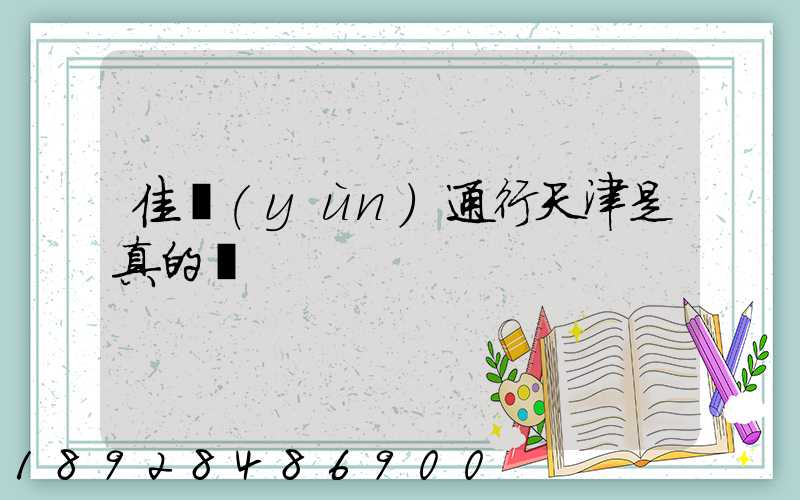 佳運(yùn)通行天津是真的嗎