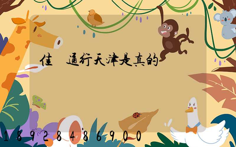 佳運通行天津是真的嗎