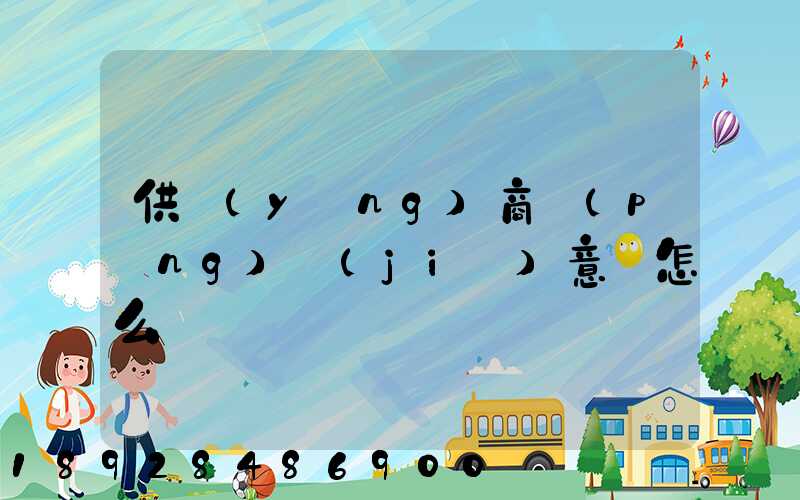 供應(yīng)商評(píng)價(jià)意見怎么寫