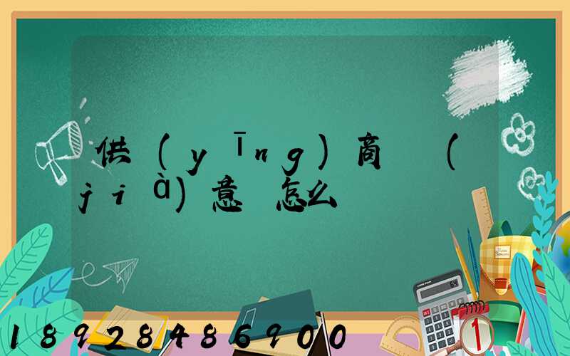 供應(yīng)商評價(jià)意見怎么寫