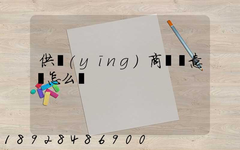 供應(yīng)商評價意見怎么寫