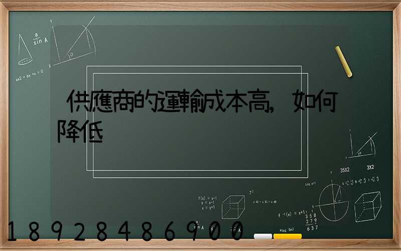 供應商的運輸成本高,如何降低