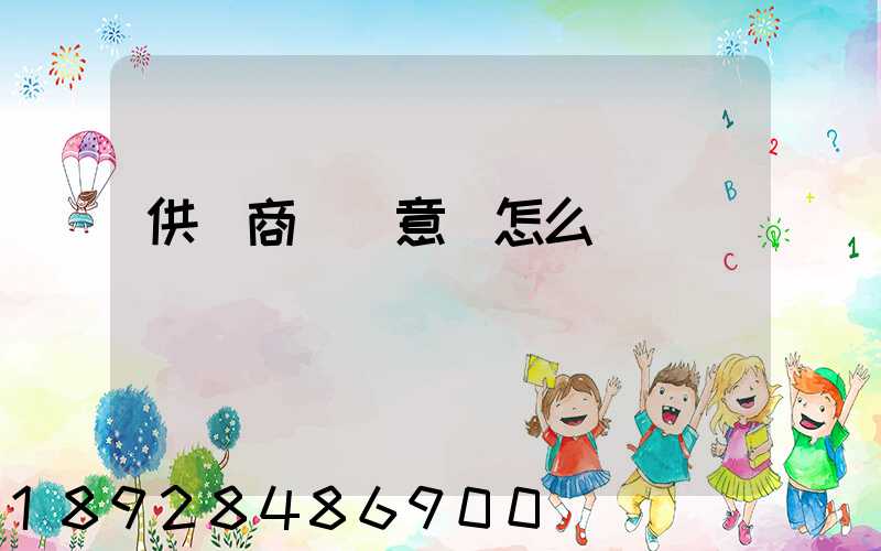 供應商評價意見怎么寫