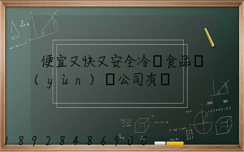 便宜又快又安全冷凍食品運(yùn)輸公司有嗎