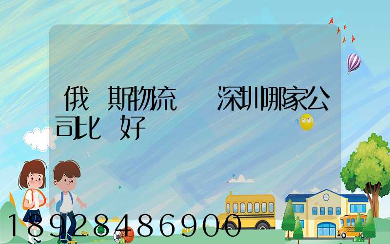 俄羅斯物流專線深圳哪家公司比較好