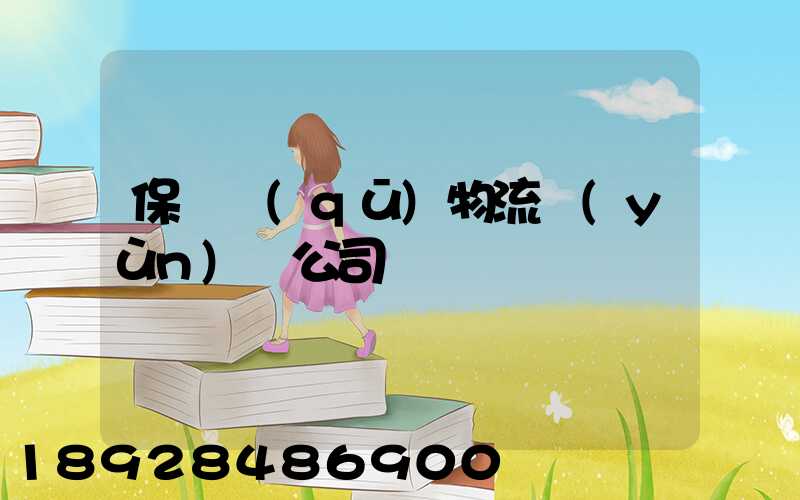 保稅區(qū)物流運(yùn)輸公司