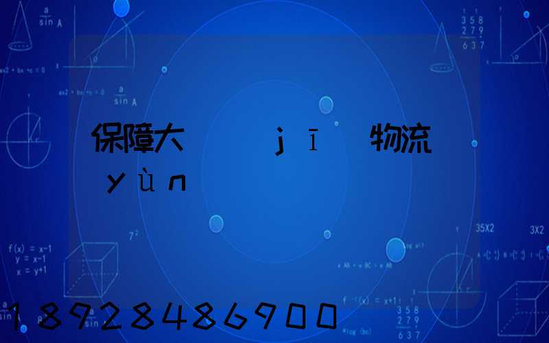 保障大飛機(jī)物流運(yùn)輸