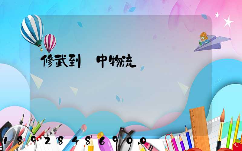 修武到瓊中物流運輸