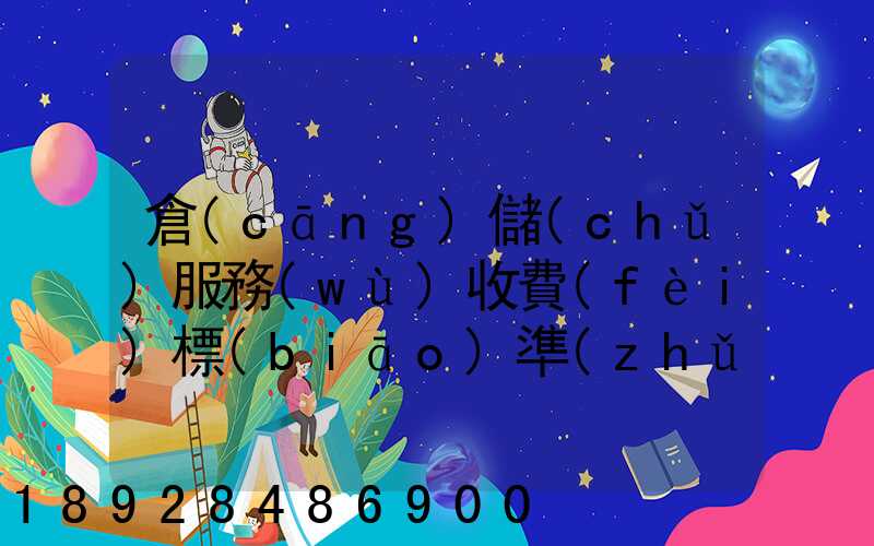 倉(cāng)儲(chǔ)服務(wù)收費(fèi)標(biāo)準(zhǔn)