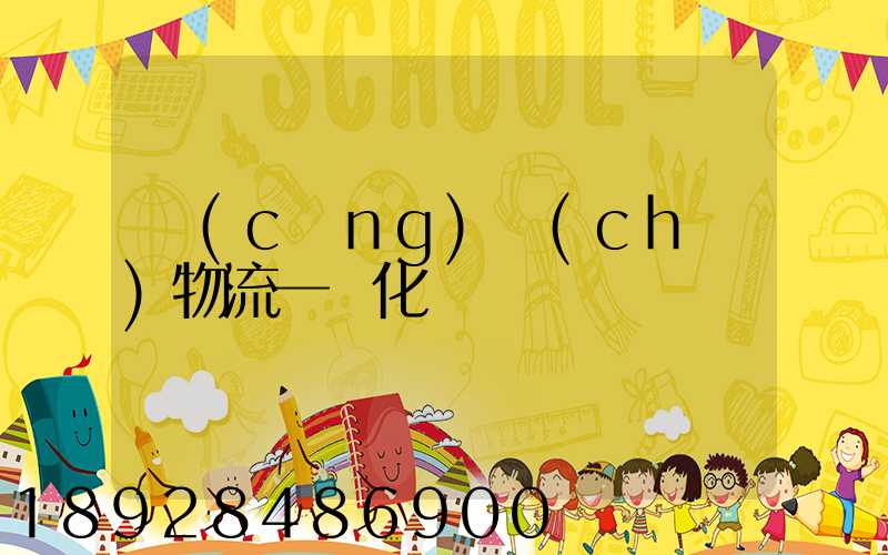 倉(cāng)儲(chǔ)物流一體化