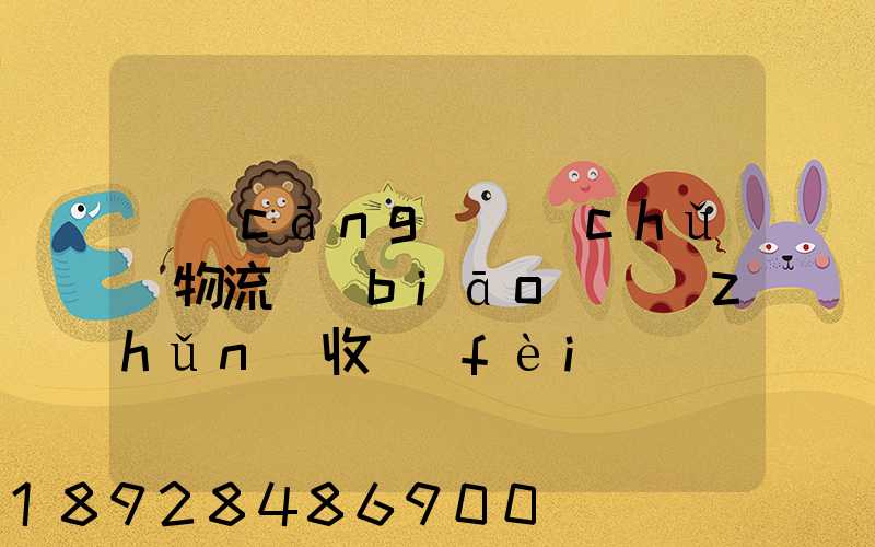倉(cāng)儲(chǔ)物流標(biāo)準(zhǔn)收費(fèi)