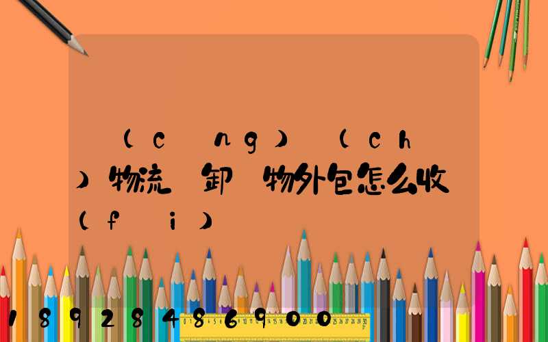 倉(cāng)儲(chǔ)物流裝卸貨物外包怎么收費(fèi)