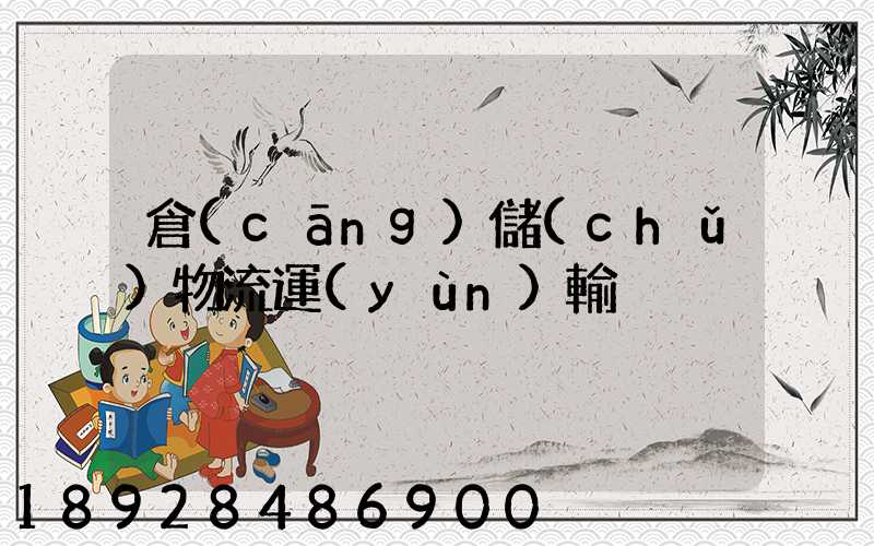 倉(cāng)儲(chǔ)物流運(yùn)輸
