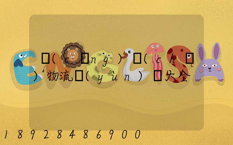 倉(cāng)儲(chǔ)物流運(yùn)輸大全