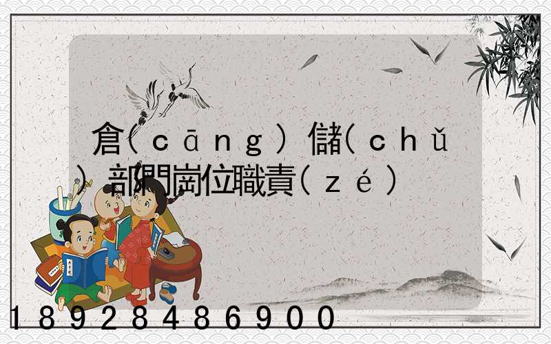 倉(cāng)儲(chǔ)部門崗位職責(zé)