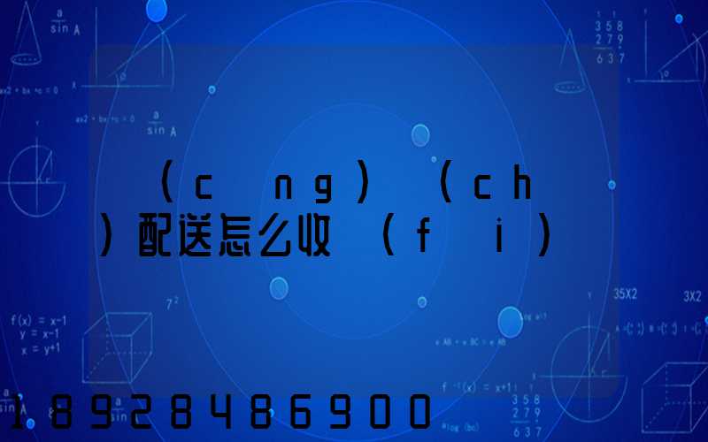 倉(cāng)儲(chǔ)配送怎么收費(fèi)