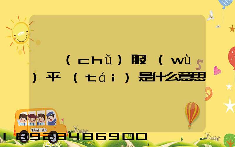 倉儲(chǔ)服務(wù)平臺(tái)是什么意思