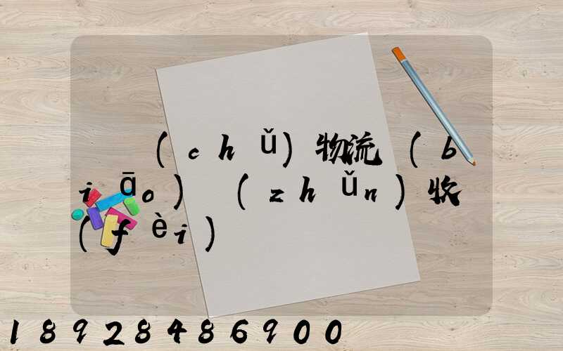 倉儲(chǔ)物流標(biāo)準(zhǔn)收費(fèi)