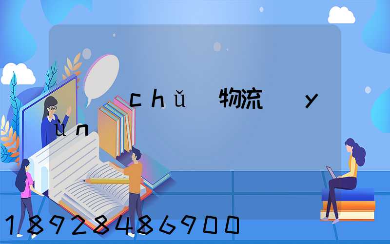 倉儲(chǔ)物流運(yùn)輸