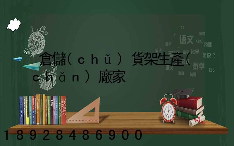 倉儲(chǔ)貨架生產(chǎn)廠家