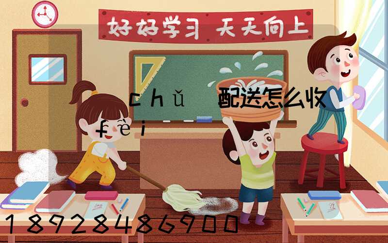 倉儲(chǔ)配送怎么收費(fèi)