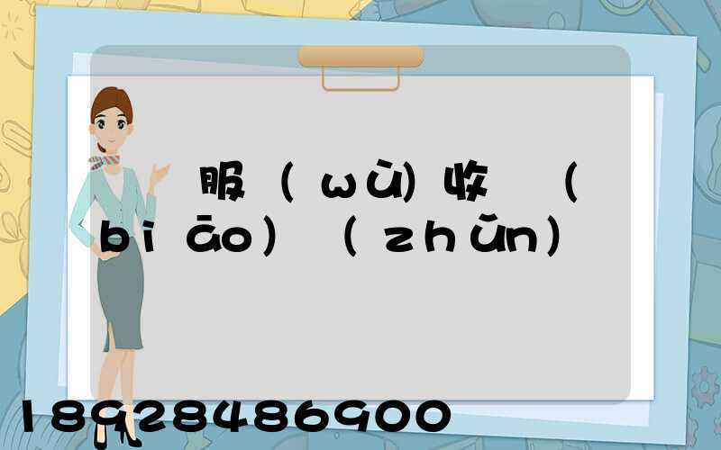 倉儲服務(wù)收費標(biāo)準(zhǔn)