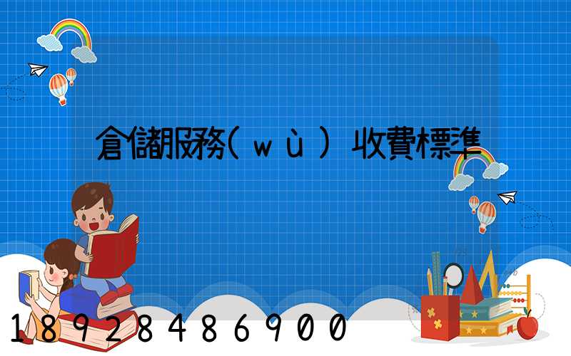 倉儲服務(wù)收費標準