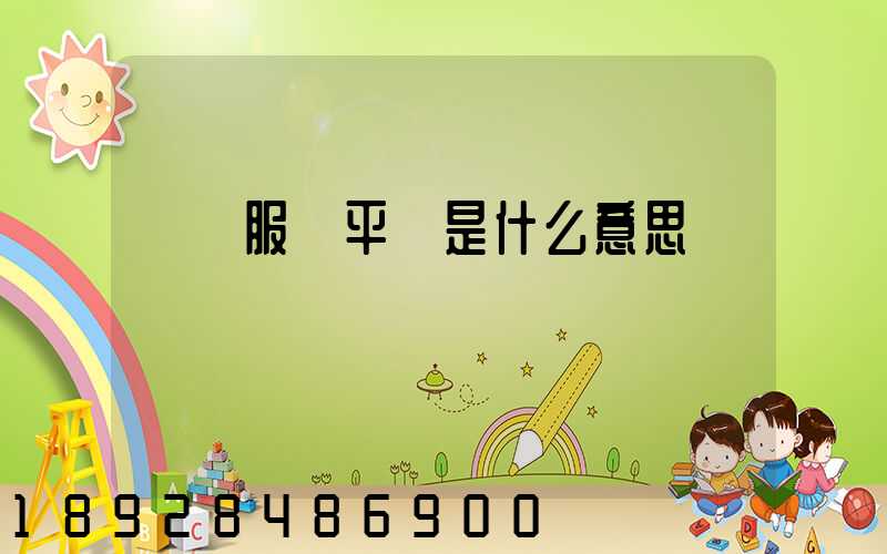 倉儲服務平臺是什么意思