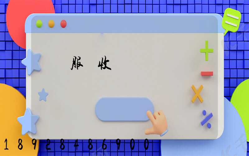 倉儲服務收費標準