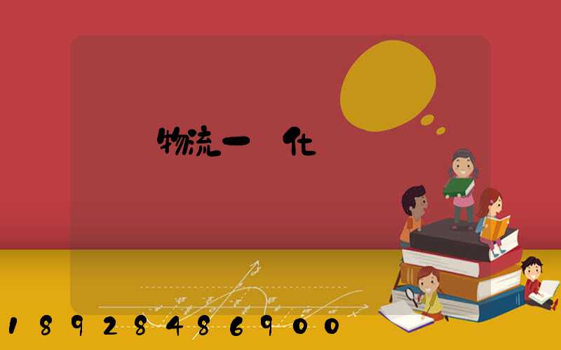 倉儲物流一體化