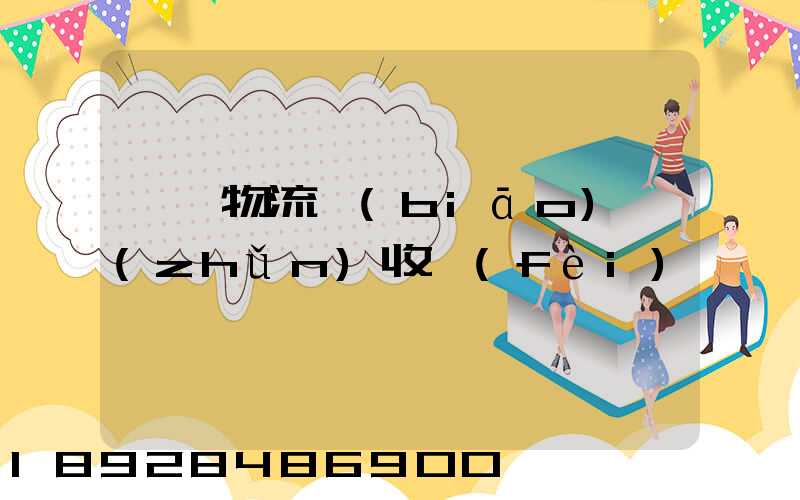 倉儲物流標(biāo)準(zhǔn)收費(fèi)