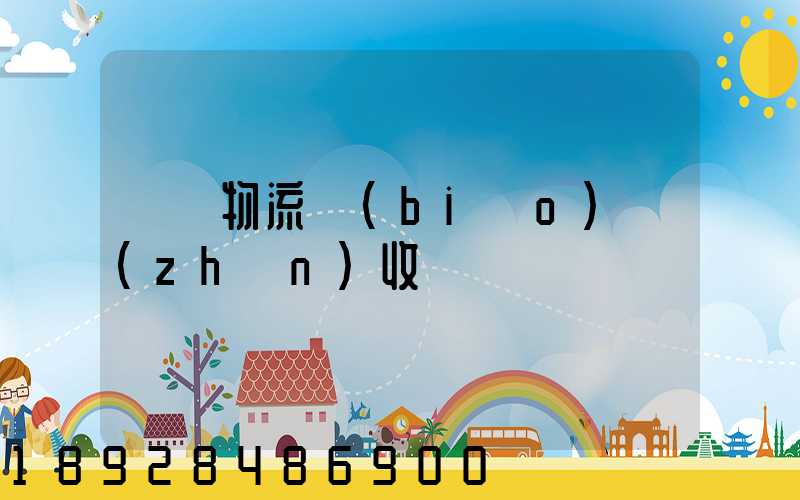 倉儲物流標(biāo)準(zhǔn)收費