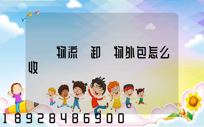 倉儲物流裝卸貨物外包怎么收費