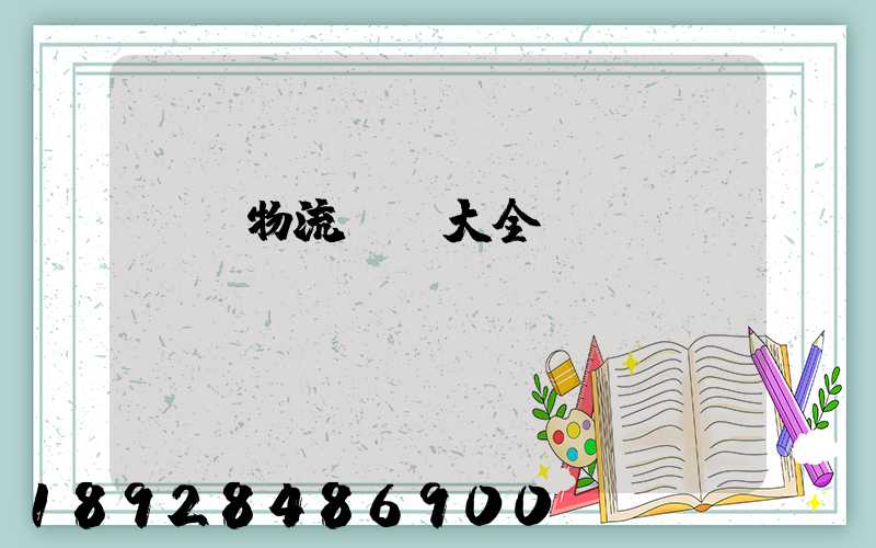 倉儲物流運輸大全